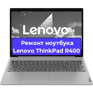 Ремонт ноутбука Lenovo ThinkPad R400 в Екатеринбурге